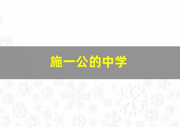 施一公的中学