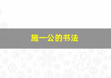 施一公的书法