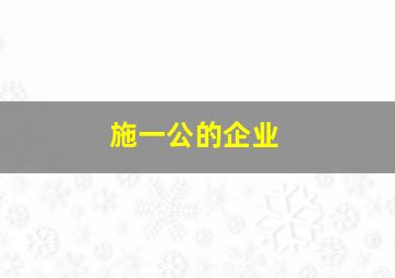 施一公的企业