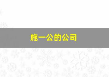 施一公的公司