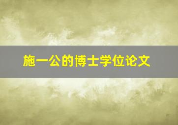 施一公的博士学位论文