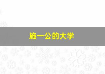 施一公的大学