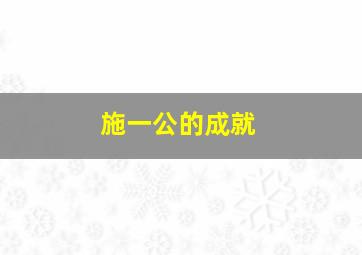 施一公的成就