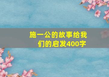 施一公的故事给我们的启发400字