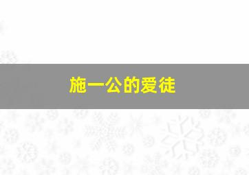 施一公的爱徒