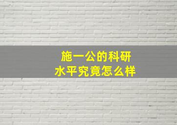 施一公的科研水平究竟怎么样