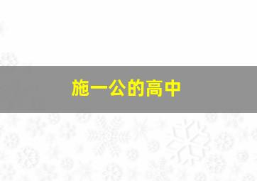 施一公的高中