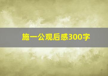 施一公观后感300字