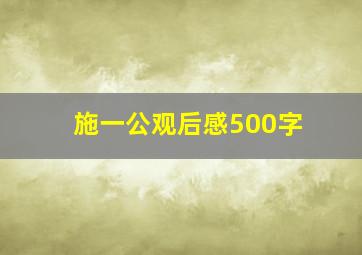 施一公观后感500字