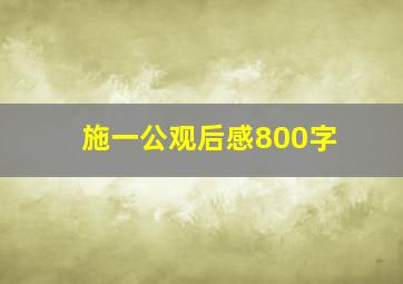 施一公观后感800字