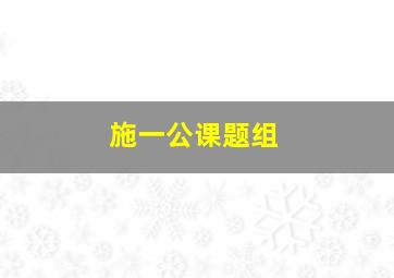 施一公课题组