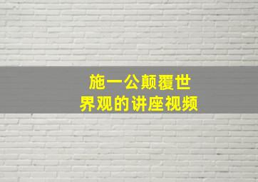 施一公颠覆世界观的讲座视频