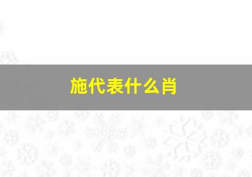 施代表什么肖