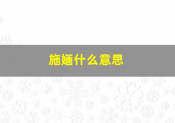 施婳什么意思