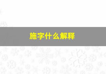 施字什么解释