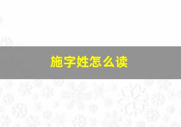 施字姓怎么读