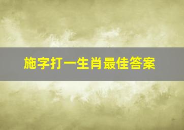 施字打一生肖最佳答案