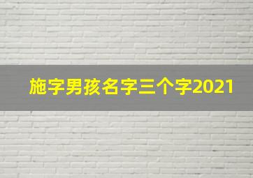 施字男孩名字三个字2021