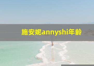 施安妮annyshi年龄