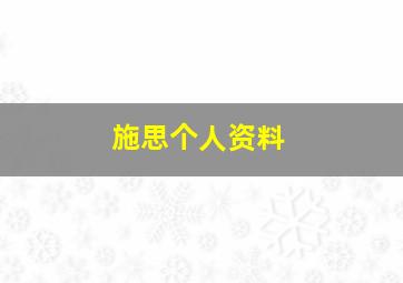 施思个人资料