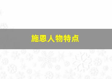 施恩人物特点