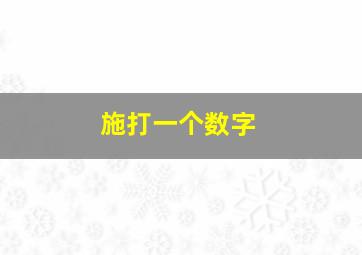 施打一个数字