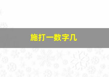 施打一数字几