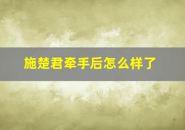 施楚君牵手后怎么样了