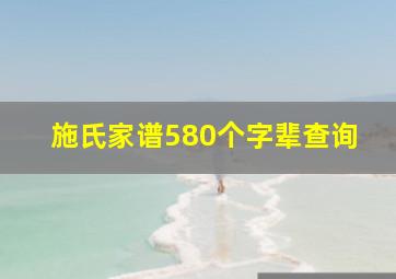 施氏家谱580个字辈查询