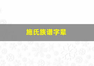 施氏族谱字辈