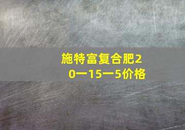 施特富复合肥20一15一5价格