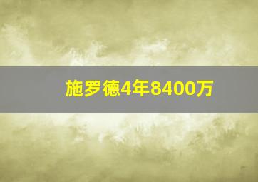 施罗德4年8400万