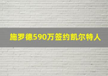 施罗德590万签约凯尔特人