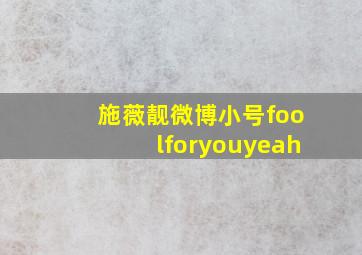 施薇靓微博小号foolforyouyeah