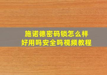 施诺德密码锁怎么样好用吗安全吗视频教程