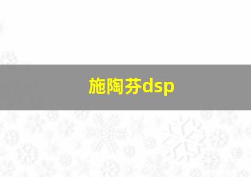 施陶芬dsp