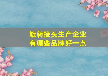 旋转接头生产企业有哪些品牌好一点