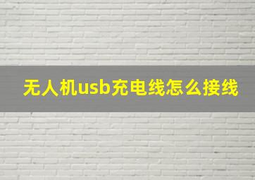 无人机usb充电线怎么接线