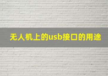 无人机上的usb接口的用途