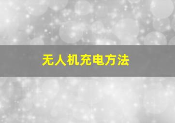 无人机充电方法