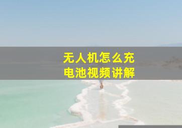 无人机怎么充电池视频讲解