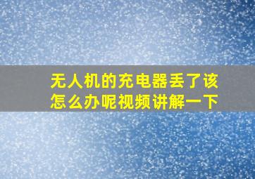 无人机的充电器丢了该怎么办呢视频讲解一下