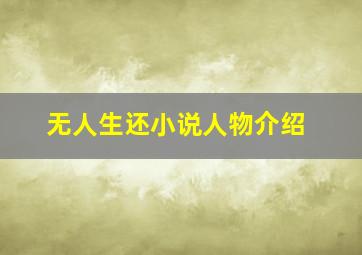 无人生还小说人物介绍