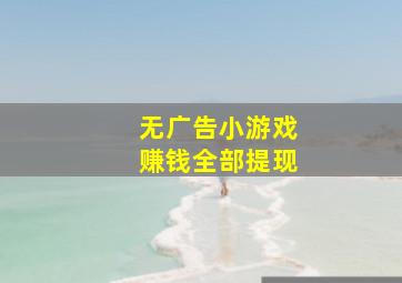 无广告小游戏赚钱全部提现