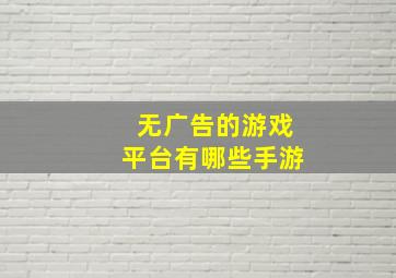 无广告的游戏平台有哪些手游