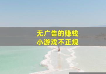 无广告的赚钱小游戏不正规