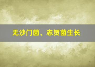 无沙门菌、志贺菌生长