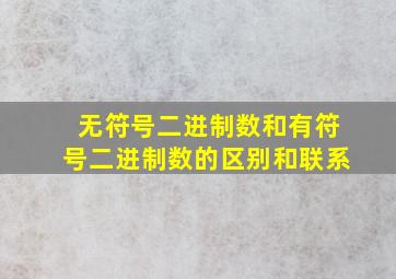 无符号二进制数和有符号二进制数的区别和联系