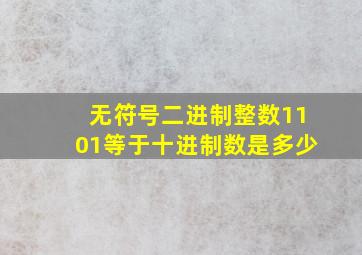 无符号二进制整数1101等于十进制数是多少