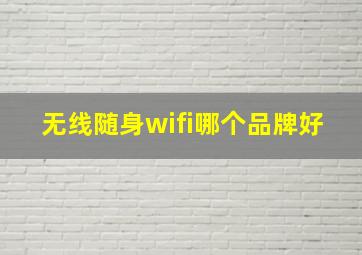 无线随身wifi哪个品牌好